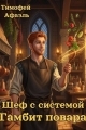 Обложка книги Шеф с системой. Гамбит повара - Тимофей Афаэль