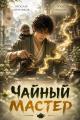 Обложка книги Чайный Мастер. Том 1 - Ярослав Мечников