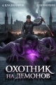 Обложка книги Охотник на демонов - Алексей Владимиров