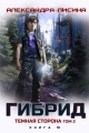 Обложка книги Темная сторона. Том 2 - Александра Лисина