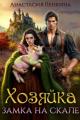 Обложка книги Хозяйка замка на скале - Анастасия Пенкина