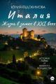 Обложка книги Италия: жизнь в замке в XXI веке - Юлия Владиславовна Евдокимова