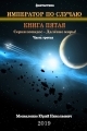 Обложка книги Император по случаю. Книга пятая. Часть третья - Юрий Николаевич Москаленко