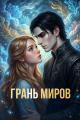 Обложка книги Грань миров - Ольга ОСА