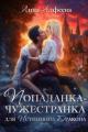 Обложка книги Попаданка для истинного дракона - Лина Алфеева