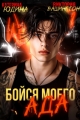 Обложка книги Бойся моего ада - Виктория Вашингтон