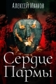 Обложка книги Сердце Пармы - Алексей Викторович Иванов