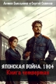 Обложка книги Японская война 1904. Книга 4 - Антон Дмитриевич Емельянов