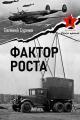 Обложка книги Фактор роста - Евгений Викторович Сурмин