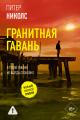 Обложка книги Гранитная гавань - Питер Николс