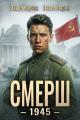 Обложка книги СМЕРШ - 1945 - Павел Барчук