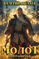 Обложка книги Молот Пограничья. Книга III - Валерий Пылаев