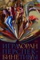 Обложка книги Игра перспектив/ы - Лоран Бине