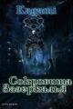 Обложка книги Сокровища Зазеркалья - Варвара Кислинская