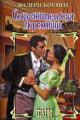Обложка книги Соблазнительная скромница - Валери Боумен