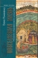 Обложка книги Повседневная жизнь русского средневекового монастыря - Елена Владимировна Романенко