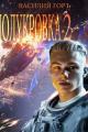 Обложка книги Полукровка – 2 - Василий Горъ