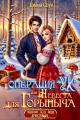 Обложка книги Операция "Ух", или Невеста для Горыныча - Ирина Дмитриевна Субач