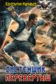Обложка книги Перевертыш - Константин Николаевич Муравьев