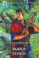 Обложка книги Вьюга теней - Алексей Юрьевич Пехов