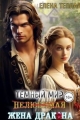 Обложка книги Нелюбимая жена дракона - Елена Теплая