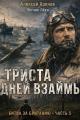 Обложка книги 300 дней взаймы - Алексей Хренов