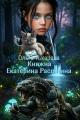Обложка книги Княжна Екатерина Распутина - Ольга Токарева