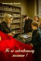 Обложка книги Не по собственному желанию - Александр Куринь