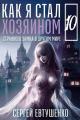 Обложка книги Как я стал хозяином странного замка в другом мире. Книга 10 - Сергей Алексеевич Евтушенко