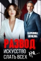 Обложка книги Развод. Искусство слать всех на... - Каролина Шевцова