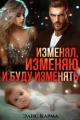 Обложка книги Изменял, изменяю и буду изменять - Элис Карма