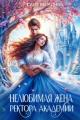 Обложка книги Нелюбимая жена ректора академии - Юлия Марлин