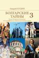 Обложка книги Русско-болгарские отношения от хана Кубрата до совместных полетов в космос - Андрей Павлович Кудин