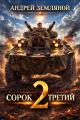 Обложка книги Сорок третий 2 - Андрей Борисович Земляной