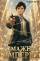 Обложка книги Бумажная империя 1 - Сергей Жуков