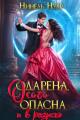 Обложка книги Одарена, особо опасна и в розыске - Нинель Мягкова