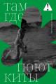 Обложка книги Там, где поют киты - Сара Харамильо Клинкерт