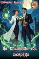 Обложка книги На кладбище все спокойно - Надежда Цыбанова
