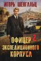 Обложка книги Офицер экспедиционного корпуса 2 - Игорь Александрович Шенгальц