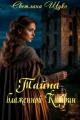 Обложка книги Тайна блаженной Катрин - Светлана Щуко