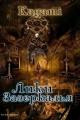 Обложка книги Лики зазеркалья - Варвара Кислинская