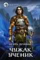 Обложка книги Ученик - Игорь Дравин