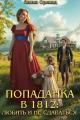 Обложка книги Попаданка в 1812: Любить и не сдаваться - Лилия Орланд