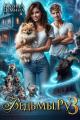Обложка книги Ведьмы.Ру 3 - Екатерина Насута