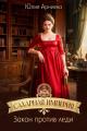 Обложка книги Сахарная империя. Закон против леди - Юлия Арниева