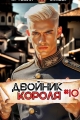 Обложка книги Двойник Короля 10 - Артемий Скабер