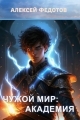 Обложка книги Чужой мир: Академия - Алексей Анатольевич Федотов