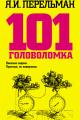 Обложка книги 101 головоломка - Яков Исидорович Перельман