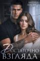 Обложка книги Достаточно взгляда - Марина Анатольевна Кистяева