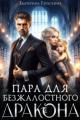 Обложка книги Пара для безжалостного дракона - Екатерина Гераскина